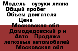  › Модель ­ сузуки лиана › Общий пробег ­ 289 000 › Объем двигателя ­ 2 › Цена ­ 200 000 - Московская обл., Домодедовский р-н Авто » Продажа легковых автомобилей   . Московская обл.